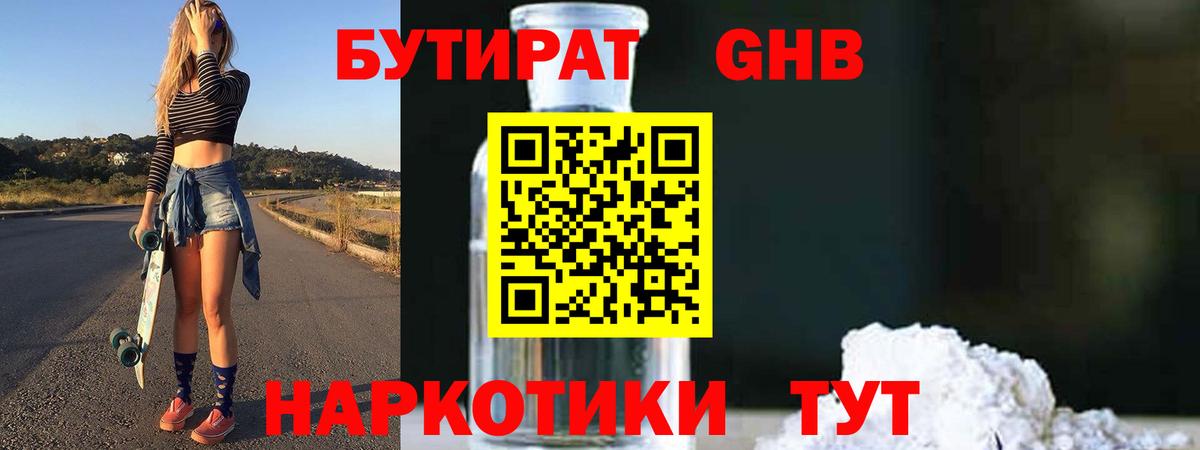Бутират GHB  Вход с VPN  Шахты 