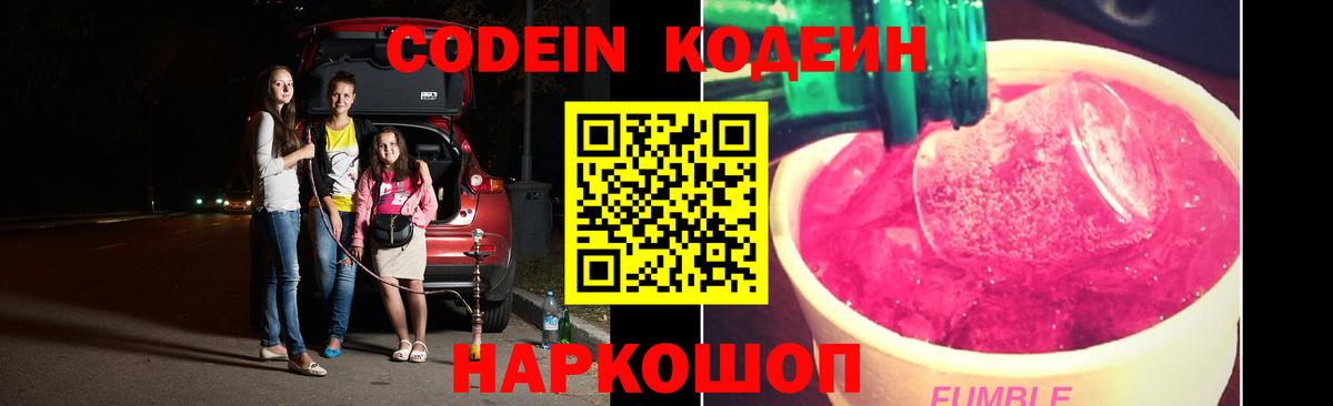Кодеин Purple Drank Шахты